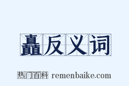 矗反义词是什么意思的图片